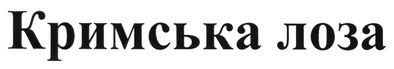 кримська лоза