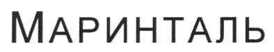 маринталь