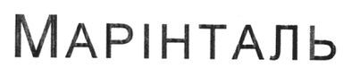 марінталь