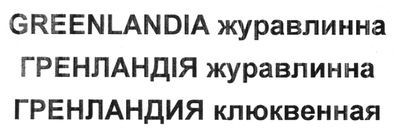 greenlandia журавлинна