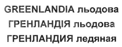 greenlandia льодова