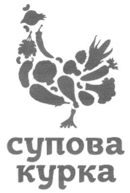 супова курка