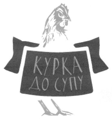 курка до супу
