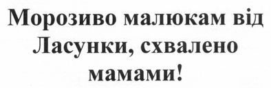 морозиво малюкам від ласунки, схвалено мамами!