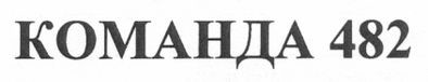 команда 482