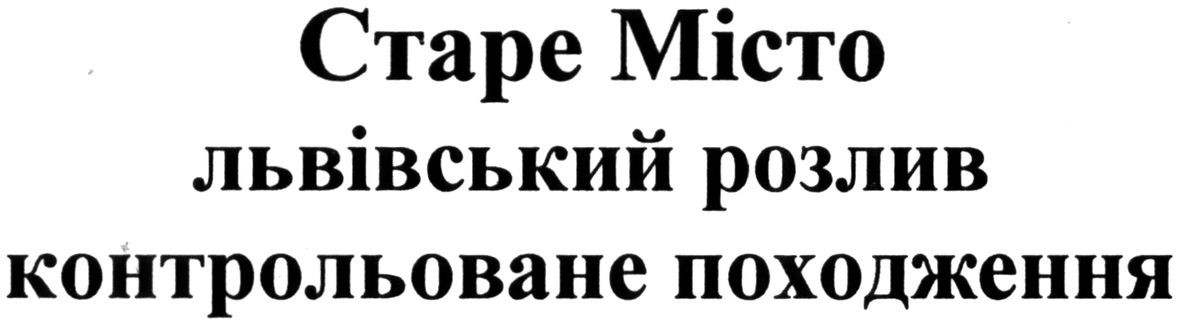старе місто львівський розлив контрольоване походження