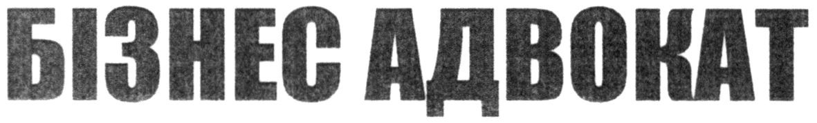 бізнес адвокат