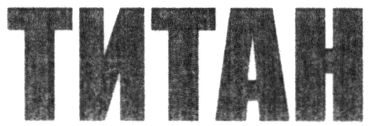титан