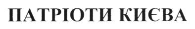 патріоти києва