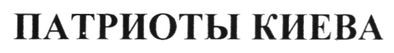 патриоты киева