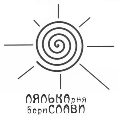лялькарня берислави