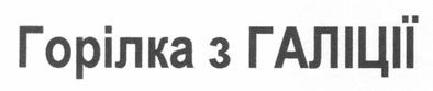 горілка з галіції