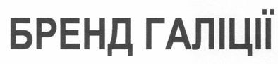 бренд галіції