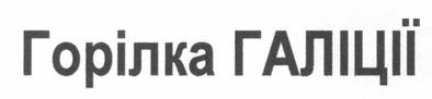 горілка галіції