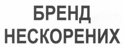 бренд нескорених