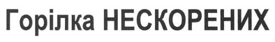 горілка нескорених