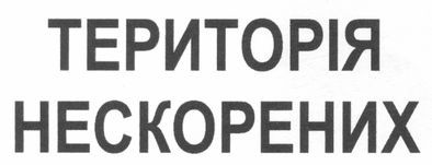 територія нескорених