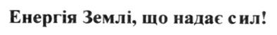 енергія землі, що надає сил!