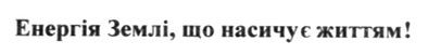 енергія землі, що насичує життям!