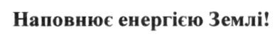 наповнює енергією землі!