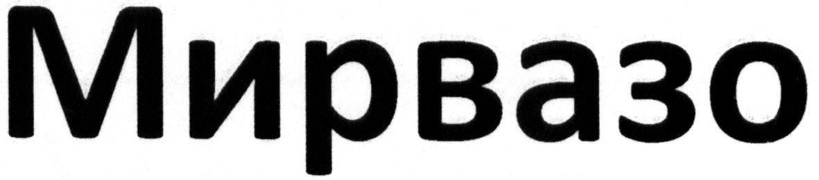 мирвазо