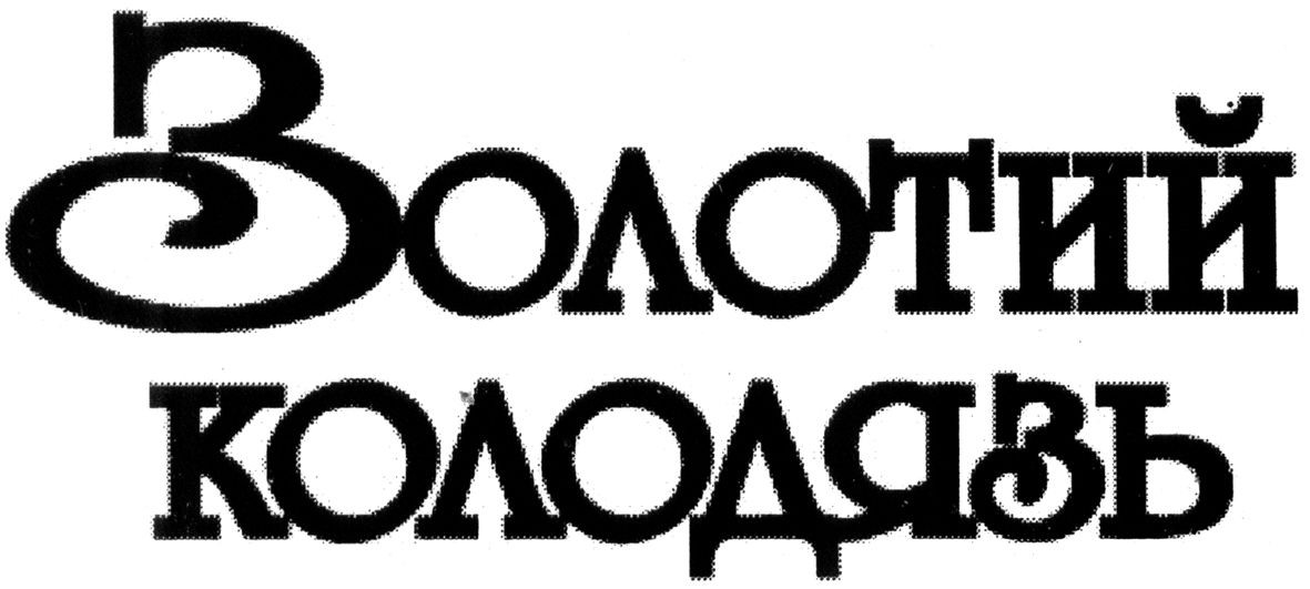 золотий колодязь