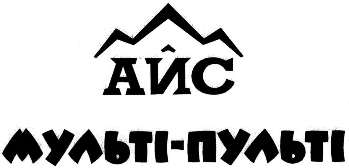 мульті-пульті