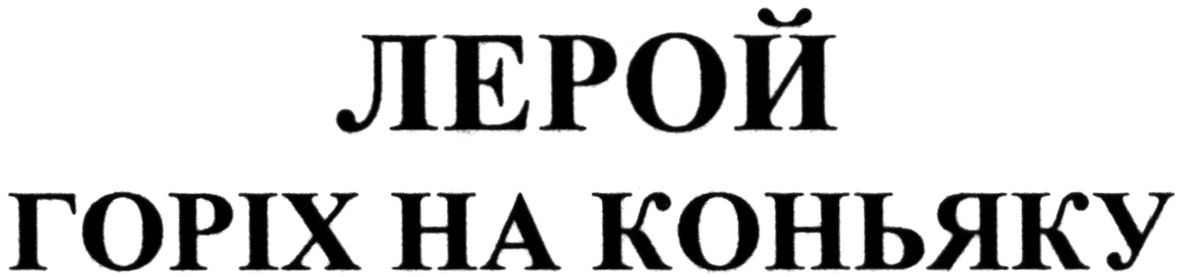 горіх на коньяку
