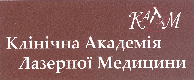 клінічна академія лазерної медицини