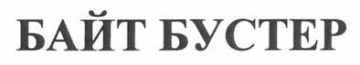 байт бустер