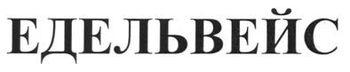 едельвейс