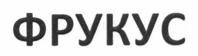 фрукус