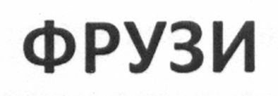 фрузи