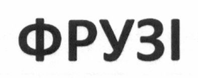 фрузі