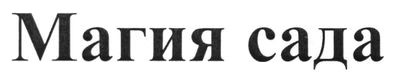 магия сада