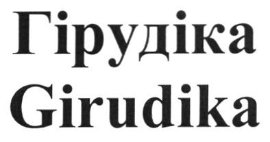 гірудіка