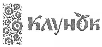 клунок