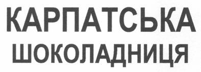 карпатська шоколадниця