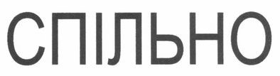 спільно