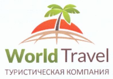 туристическая компания