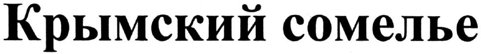 крымский сомелье