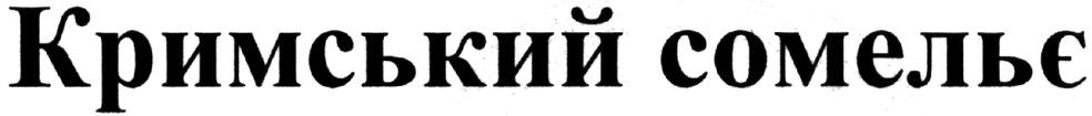 кримський сомельє