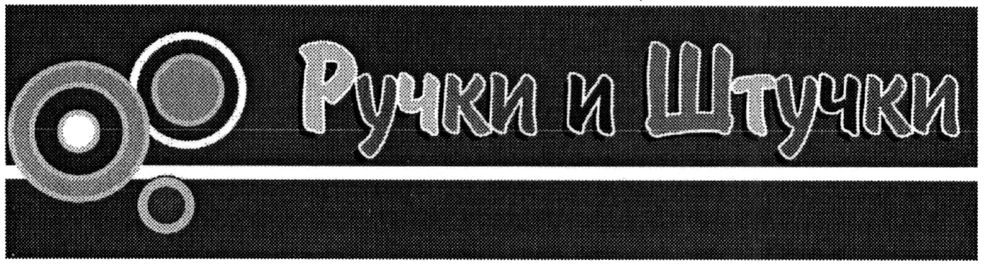 ручки и штучки