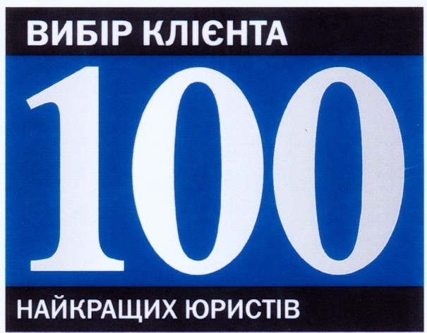 100 кращих юристів