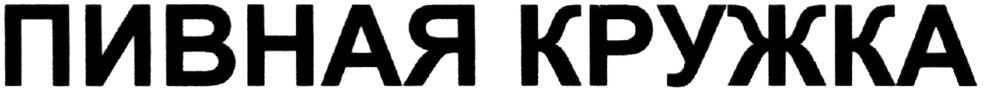 пивная кружка