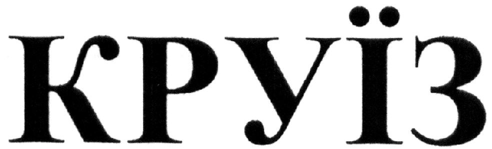 круїз