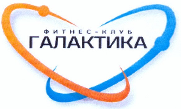 фитнес-клуб галактика
