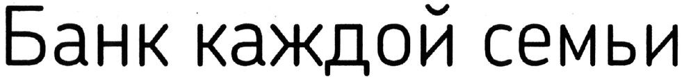 банк каждой семьи