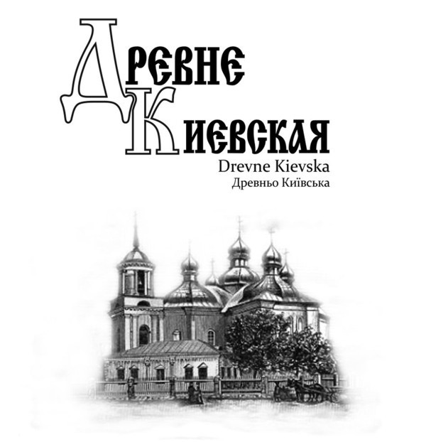 древньо київська