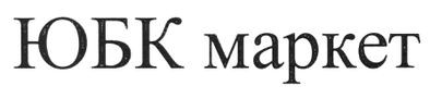 юбк маркет